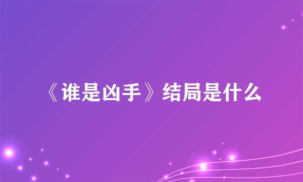 《谁是凶手》结局是什么