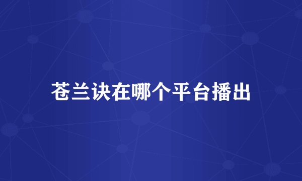 苍兰诀在哪个平台播出