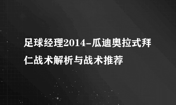 足球经理2014-瓜迪奥拉式拜仁战术解析与战术推荐