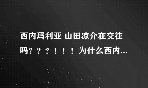 西内玛利亚 山田凉介在交往吗？？？！！！为什么西内会退学！