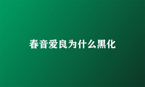 春音爱良为什么黑化