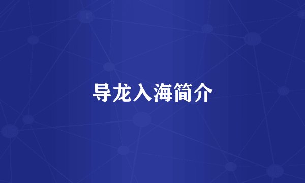 导龙入海简介