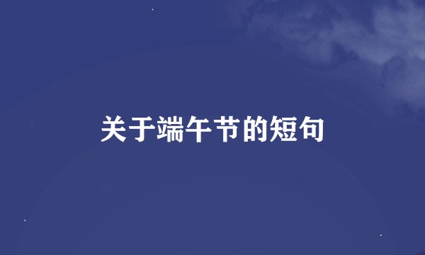 关于端午节的短句