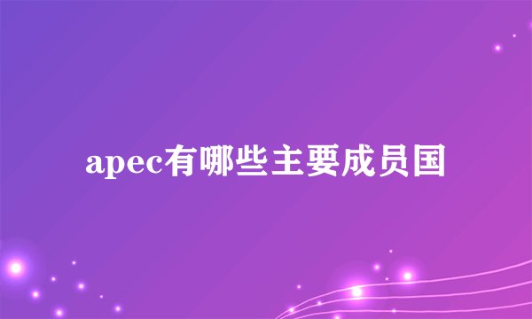 apec有哪些主要成员国