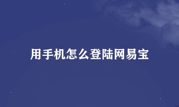 用手机怎么登陆网易宝