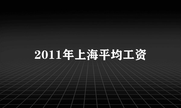 2011年上海平均工资