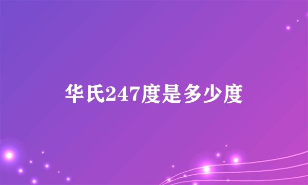 华氏247度是多少度