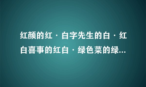 红颜的红·白字先生的白·红白喜事的红白·绿色菜的绿是什么意思
