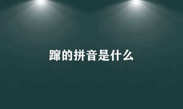 蹿的拼音是什么