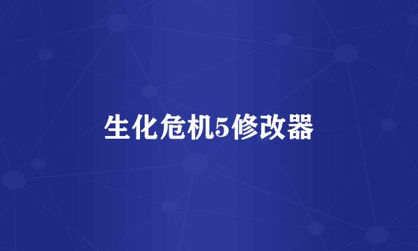 生化危机5修改器