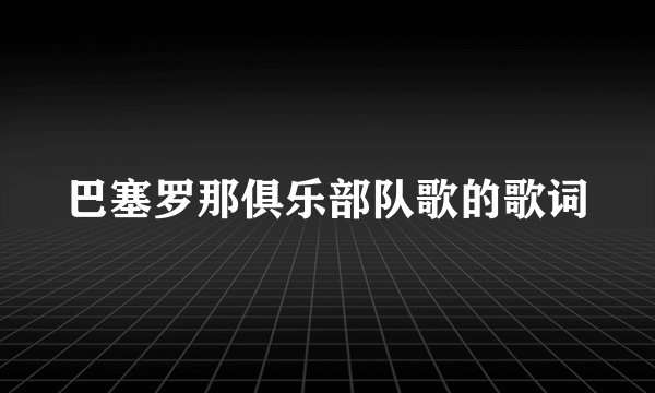 巴塞罗那俱乐部队歌的歌词