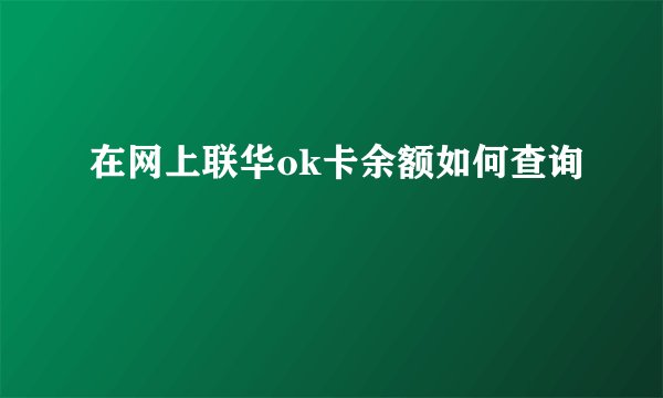 在网上联华ok卡余额如何查询