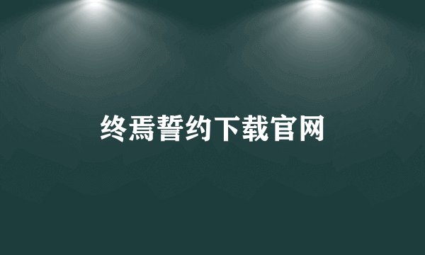 终焉誓约下载官网