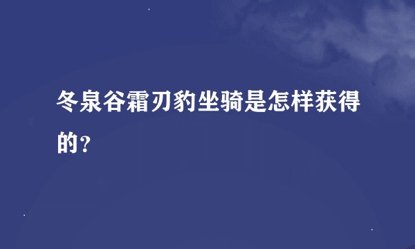 冬泉谷霜刃豹坐骑是怎样获得的？