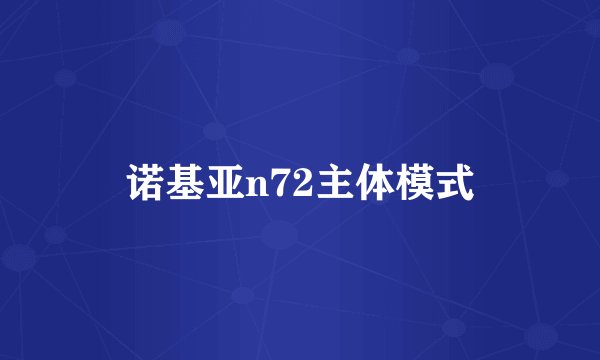 诺基亚n72主体模式