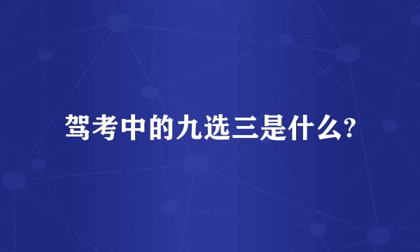 驾考中的九选三是什么?