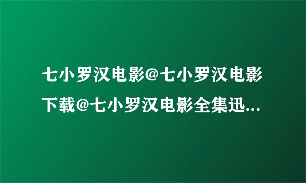 七小罗汉电影@七小罗汉电影下载@七小罗汉电影全集迅雷bt下载