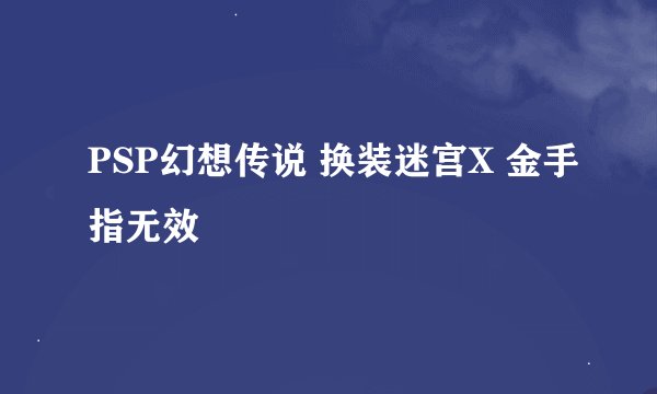 PSP幻想传说 换装迷宫X 金手指无效