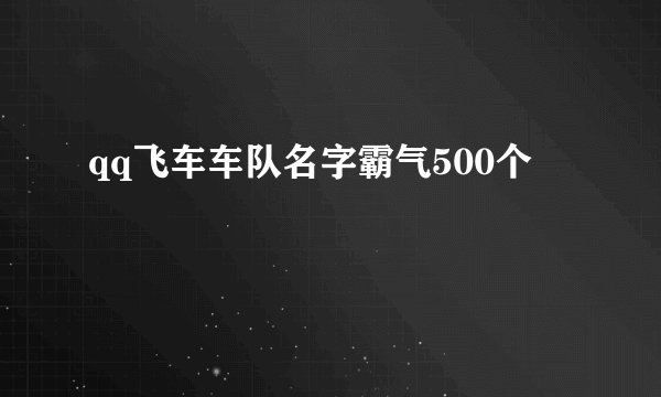 qq飞车车队名字霸气500个