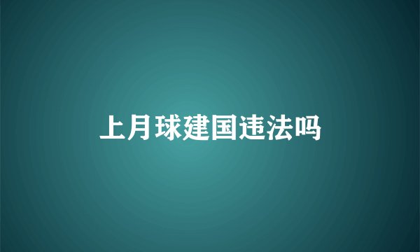 上月球建国违法吗