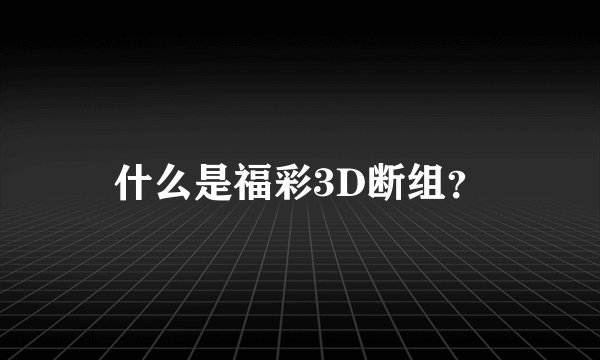 什么是福彩3D断组？