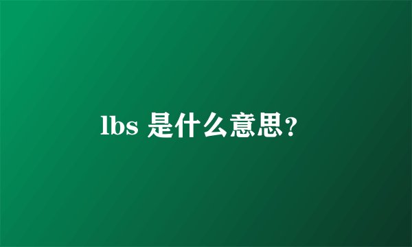 lbs 是什么意思？