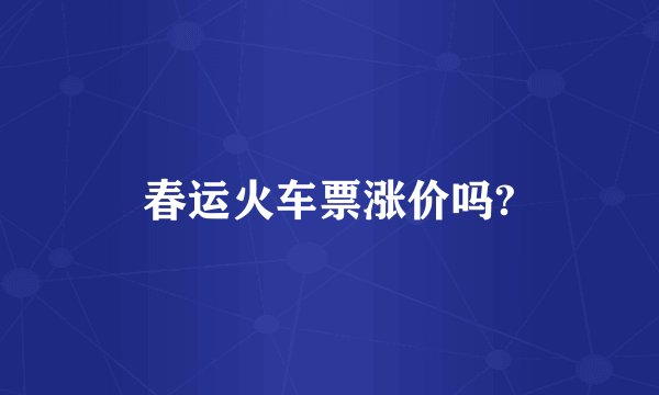 春运火车票涨价吗?