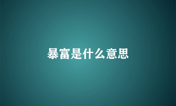 暴富是什么意思