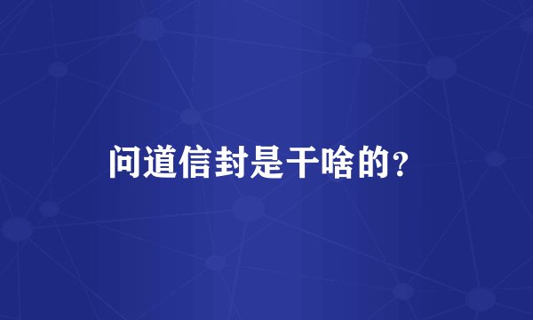 问道信封是干啥的？