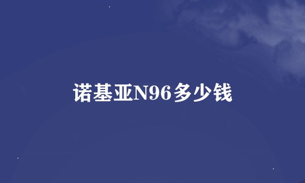 诺基亚N96多少钱