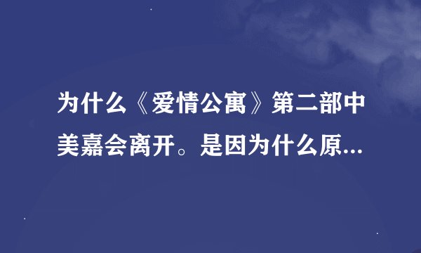 为什么《爱情公寓》第二部中美嘉会离开。是因为什么原因离开的啊？？