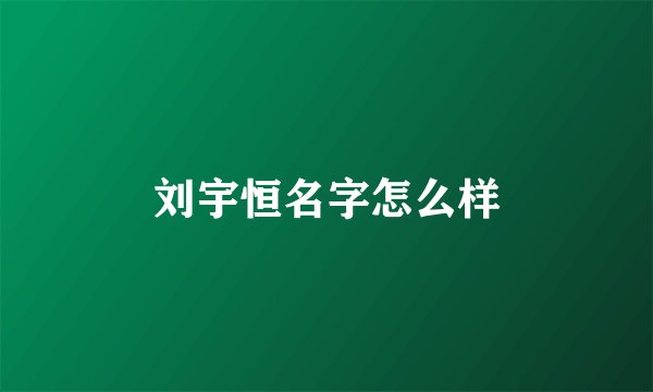 刘宇恒名字怎么样