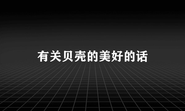 有关贝壳的美好的话