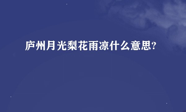 庐州月光梨花雨凉什么意思?
