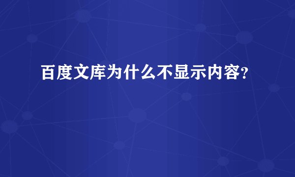 百度文库为什么不显示内容？