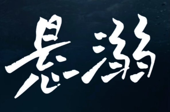 抖音上的啊呀咿呀是什么歌