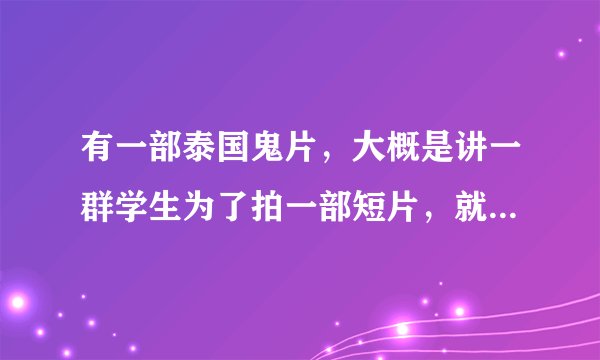 有一部泰国鬼片，大概是讲一群学生为了拍一部短片，就跑去日本的一座岛取景，差不多是今年或去年上映的，