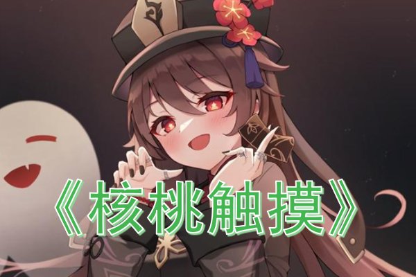 触摸类游戏推荐