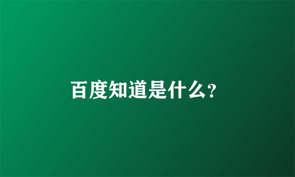 百度知道是什么？