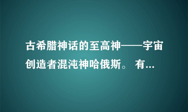 古希腊神话的至高神——宇宙创造者混沌神哈俄斯。 有没有人知道他的故事