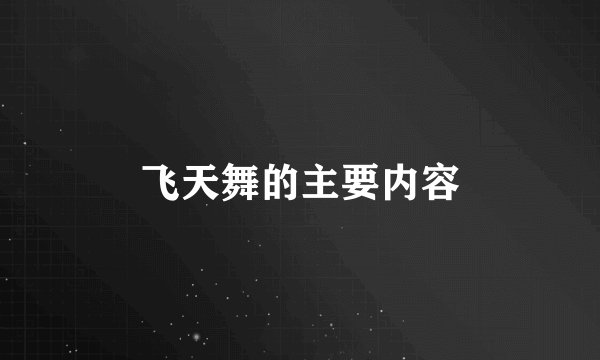 飞天舞的主要内容