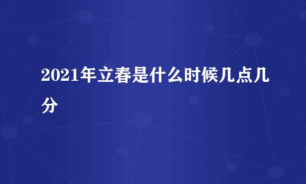 2021年立春是什么时候几点几分