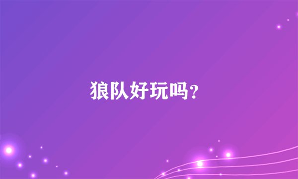狼队好玩吗？