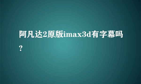 阿凡达2原版imax3d有字幕吗?