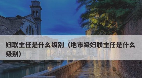 妇联主任是什么级别