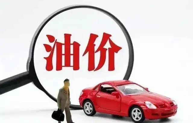 国际油价跌回年初水平,成品油价会跌到6元时代吗?