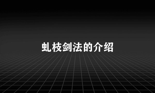 虬枝剑法的介绍