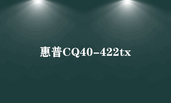 惠普CQ40-422tx