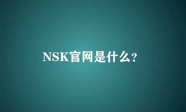 NSK官网是什么？