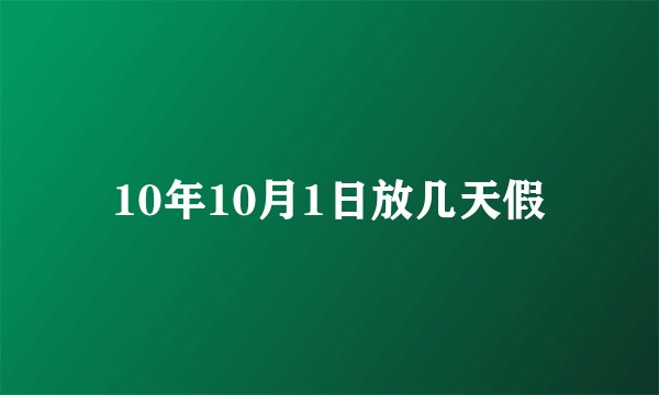 10年10月1日放几天假